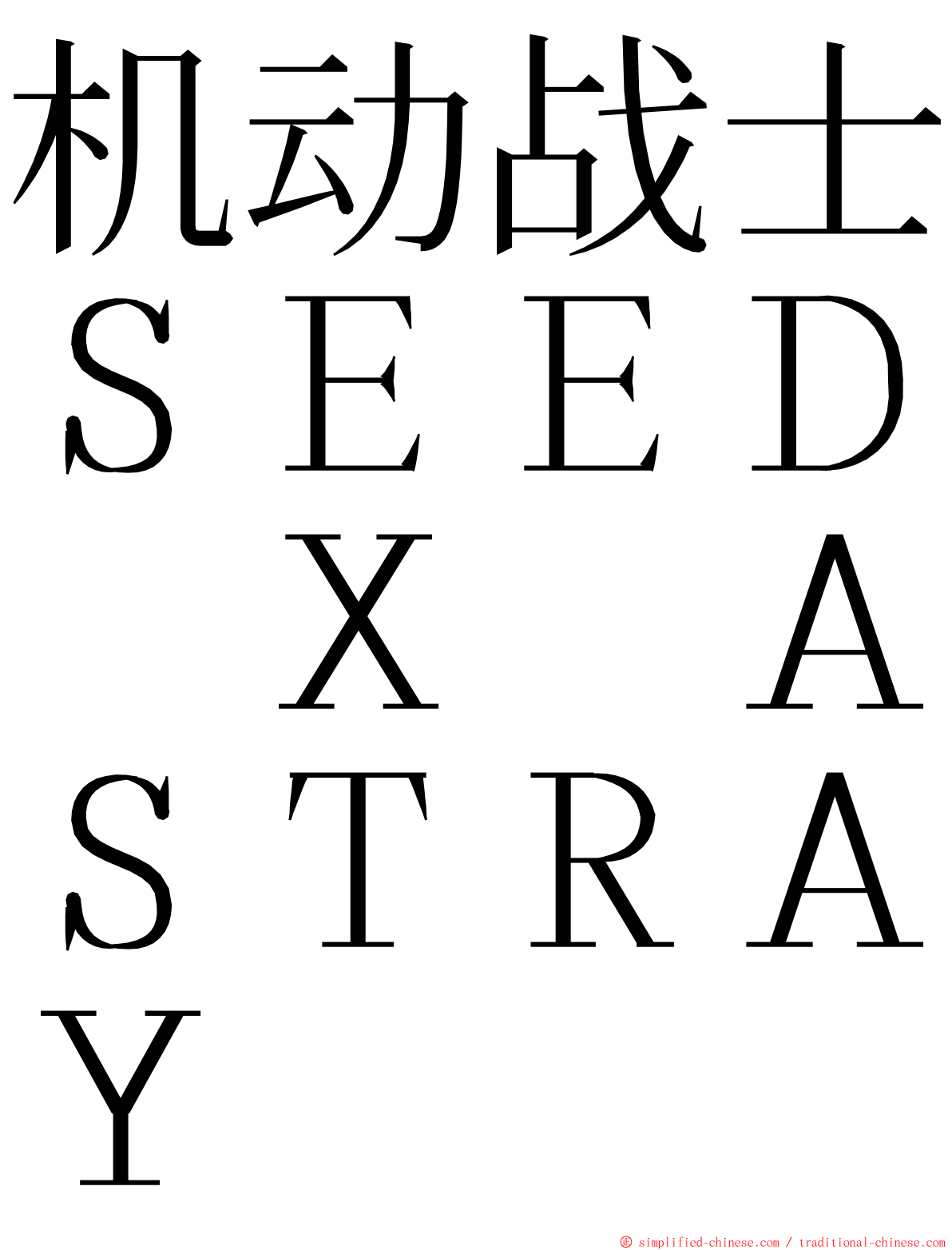 机动战士ＳＥＥＤ　Ｘ　ＡＳＴＲＡＹ ming font